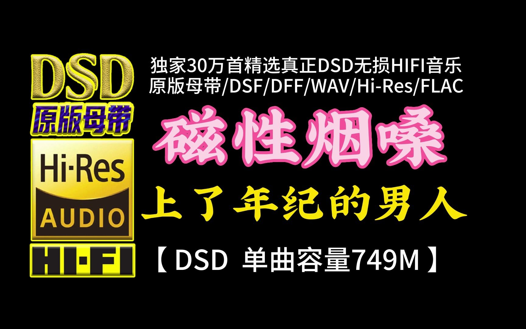 [图]磁性烟嗓：《上了年纪的男人》DSD完整版，单曲容量749M【30万首精选真正DSD无损HIFI音乐，百万调音师制作】