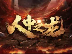 Download Video: 《人中之龙》第1集