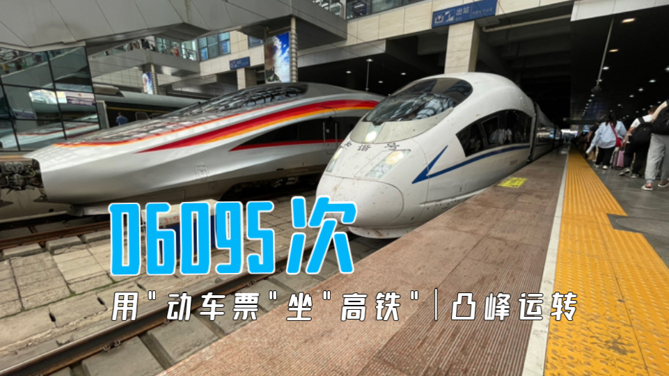 【凸峰运转】用“动车票”坐“高铁”,体验CRH380BG担当的D字头列车——D6095次哔哩哔哩bilibili