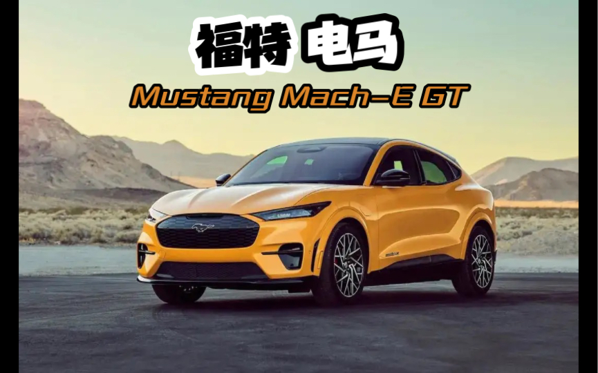 福特野马(Mustang MachE GT)哔哩哔哩bilibili