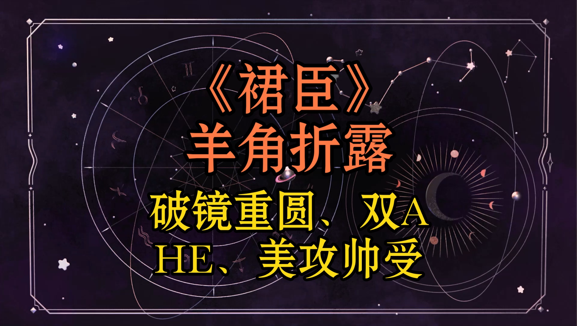 【BL推文】《裙臣》作者:羊角折露【标签】破镜重圆、ABO、双A、一点年上、HE、美攻帅受【真天仙攻曹南宗 * 假风流受夏归楚】哔哩哔哩bilibili