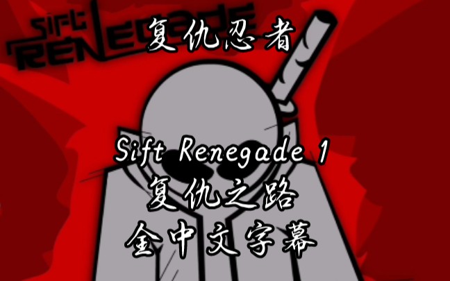 siftheads复仇忍者第一章复仇之路全中文字幕剧情流程