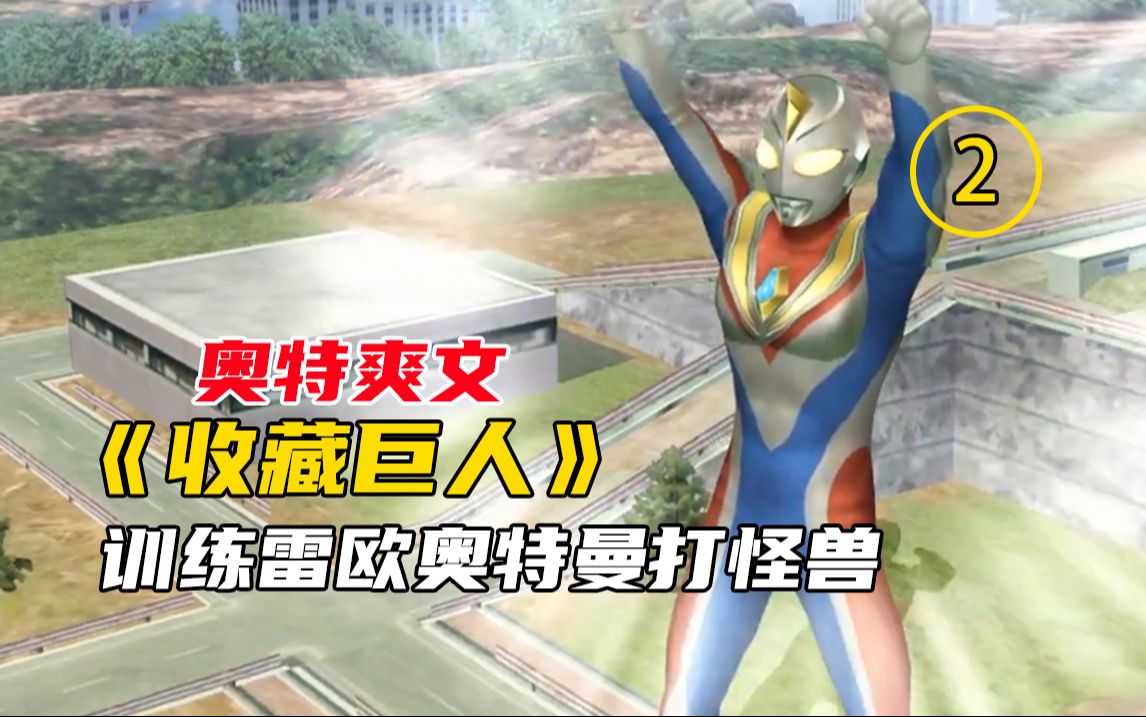 奥特爽文《收藏巨人》2,训练雷欧奥特曼打怪兽 #今日头条 #奥特曼小说