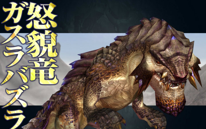 mhfg怒貌龙愤怒会改变体型的新怪物