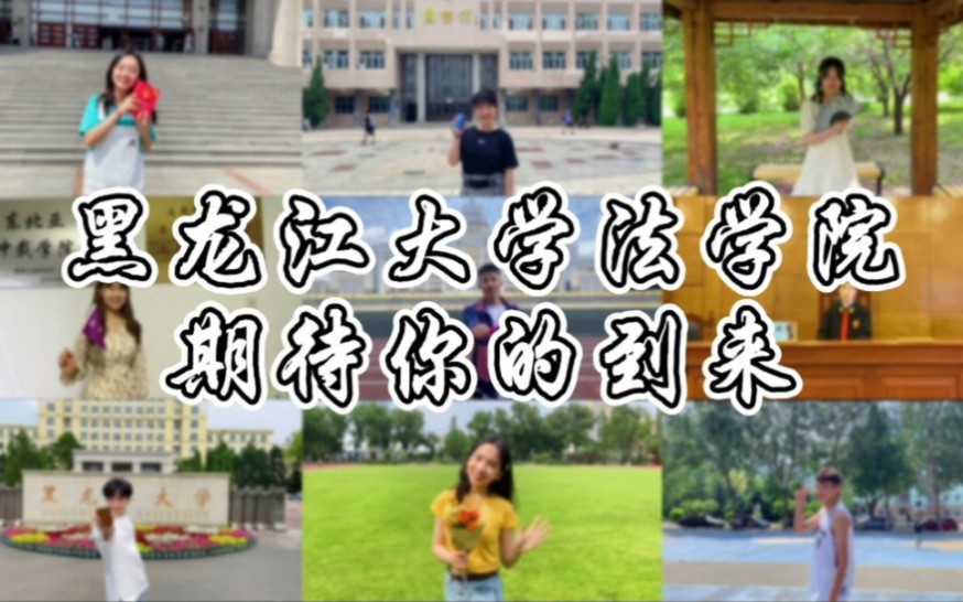 欢迎报考黑龙江大学法学院~哔哩哔哩bilibili