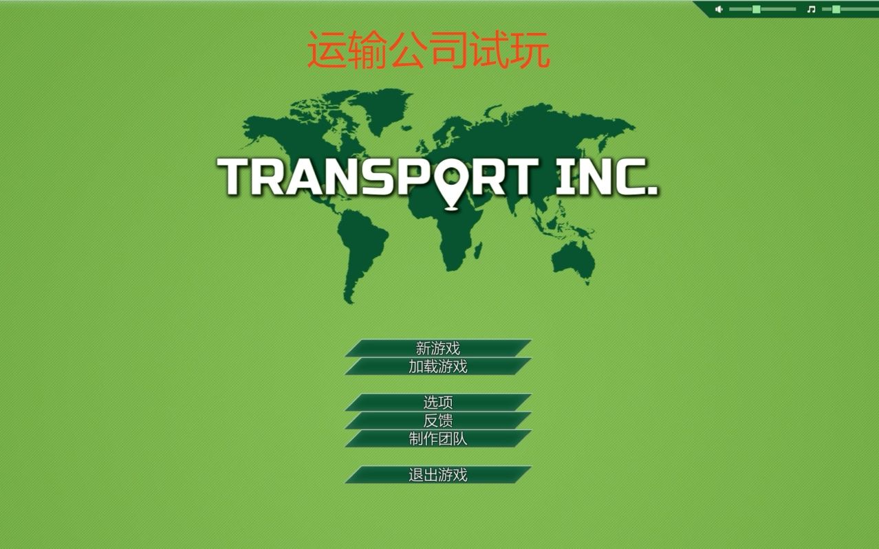 【Transport Inc】运输公司试玩哔哩哔哩bilibili