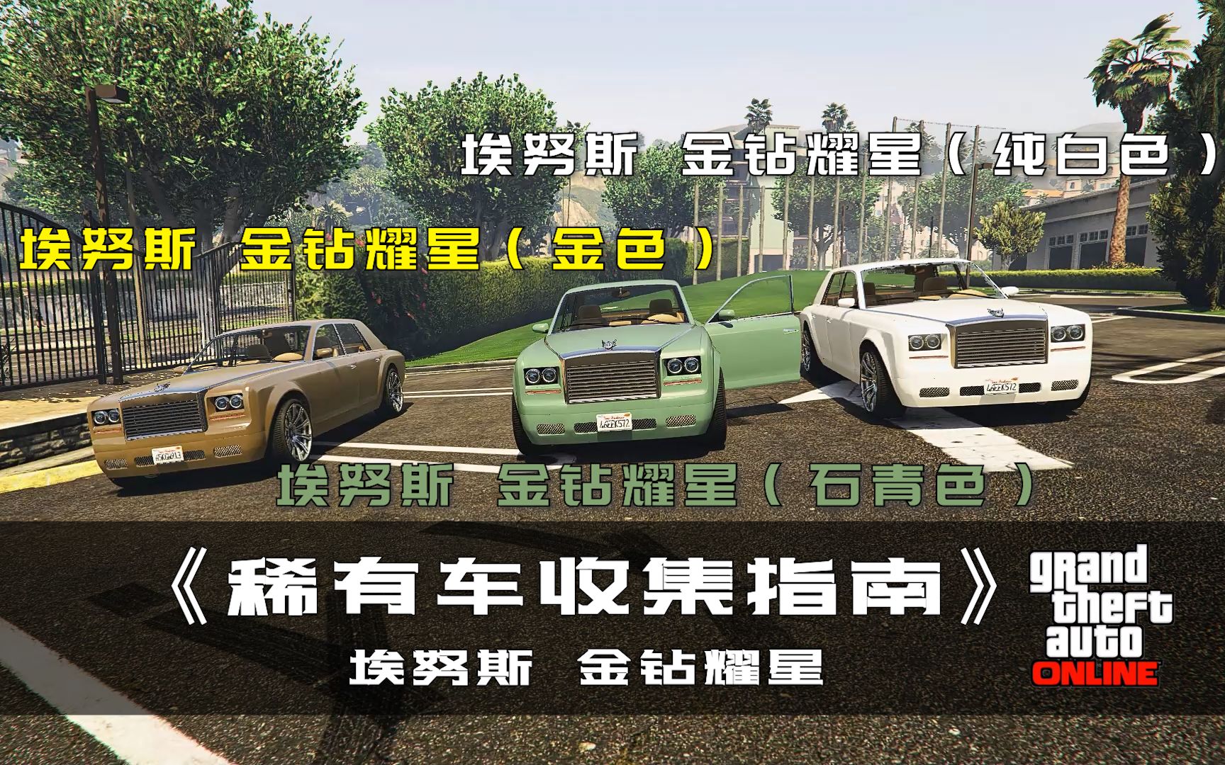 【GTAOL】稀有车收集指南——埃努斯 金钻耀星哔哩哔哩bilibili教学