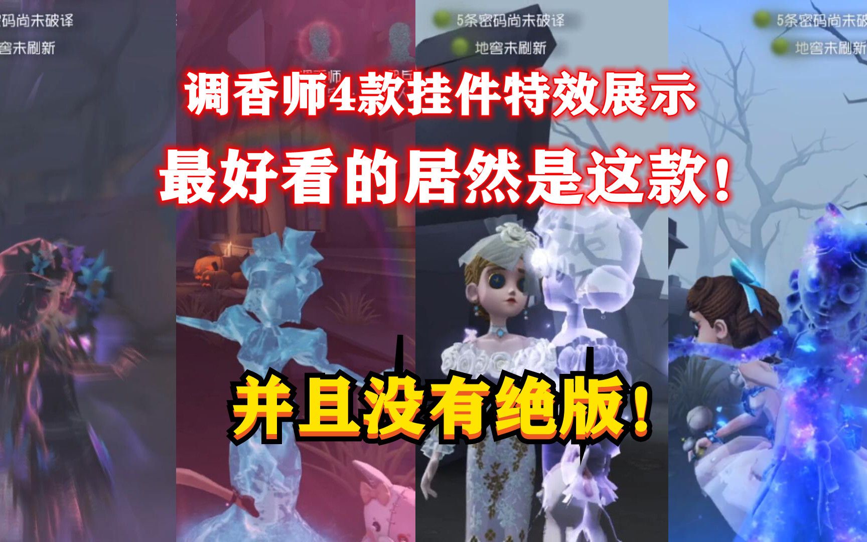 第五人格:调香师4款挂件特效展示,最好看的原来是这款,并且还没有绝版!游戏解说