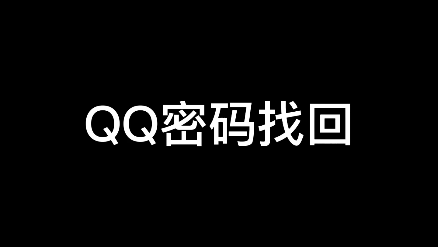 QQ密码忘记了?神奇方法快速找回!哔哩哔哩bilibili