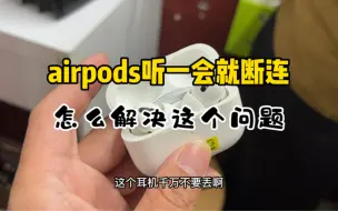 Скачать видео: airpods耳机经常断连了，有什么方法解决？