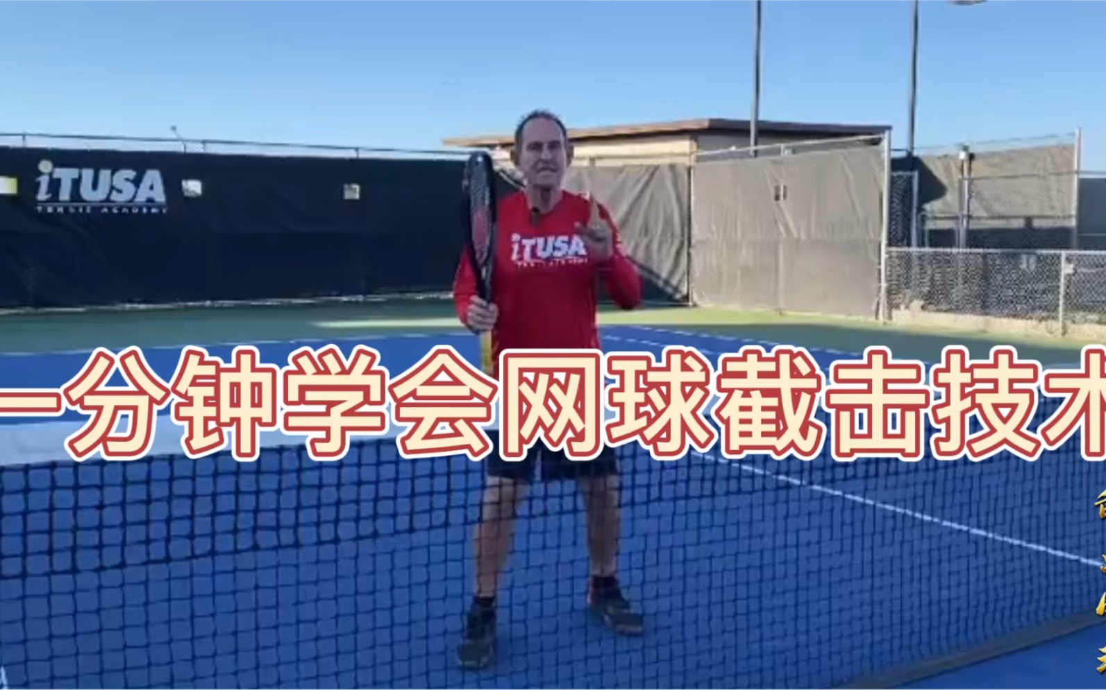 一分钟学会网球截击球技术!超清晰系统的框架_哔哩哔哩_bilibili