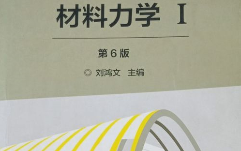 材料力学刘鸿文补充哔哩哔哩bilibili