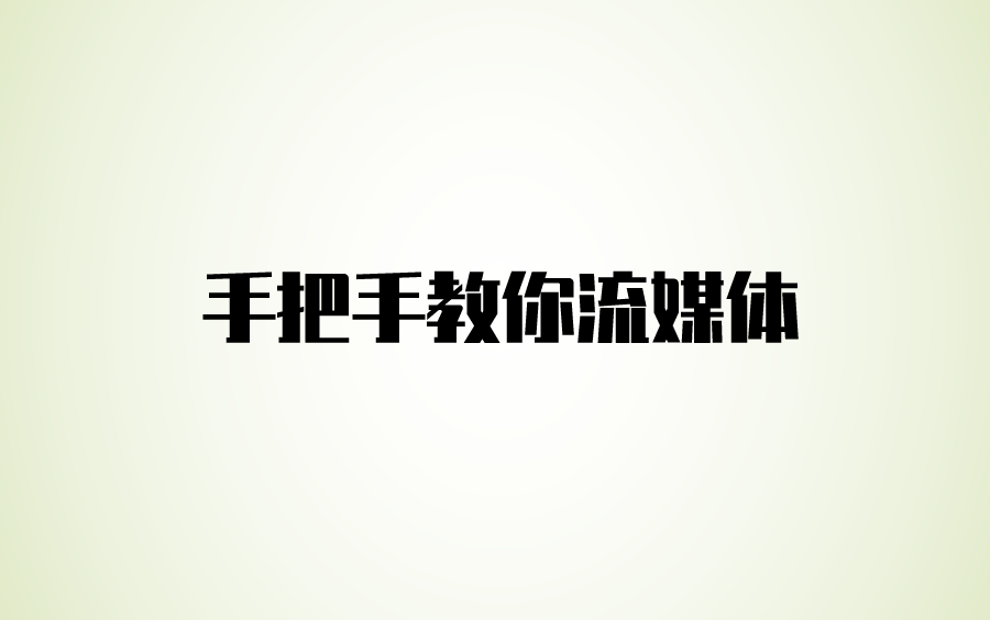 手把手教你流媒体哔哩哔哩bilibili