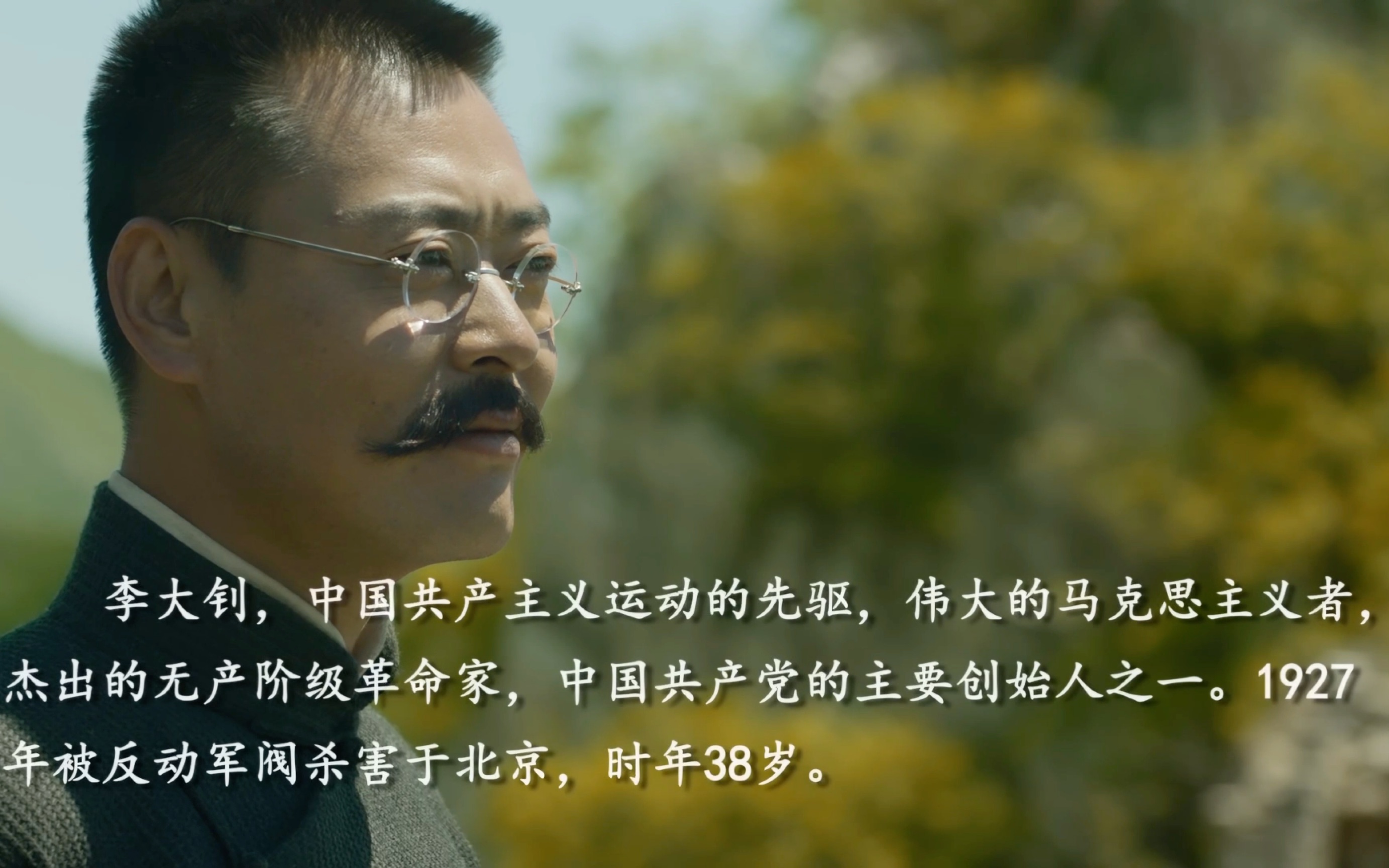 觉醒年代李大钊个人向cut无愧天地唯愧家人