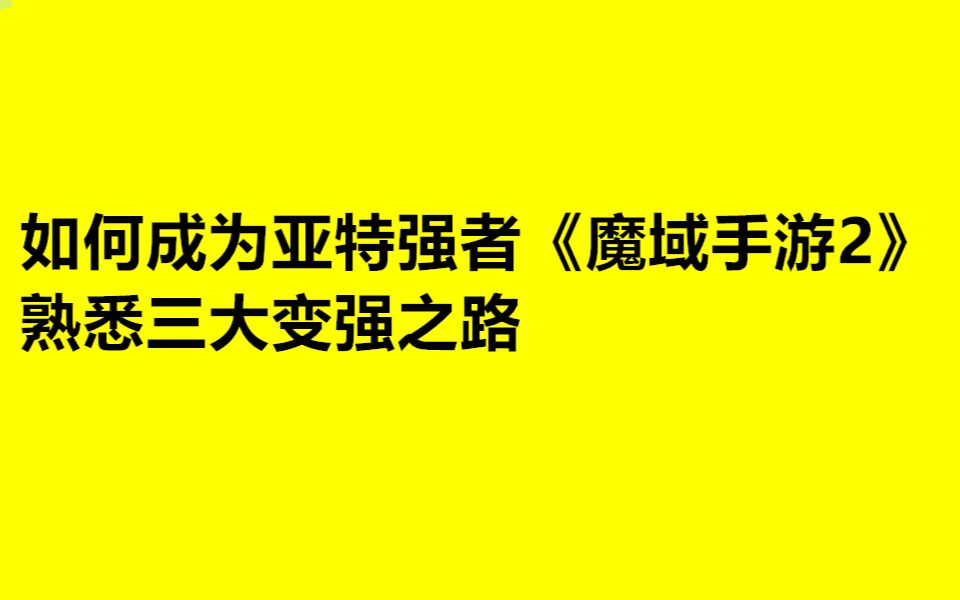 [图]如何成为亚特强者《魔域手游2》熟悉三大变强之路