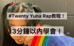 Download Video: [7.74 sps]#Twenty Yuna Rap 教程！三分鐘內學會！