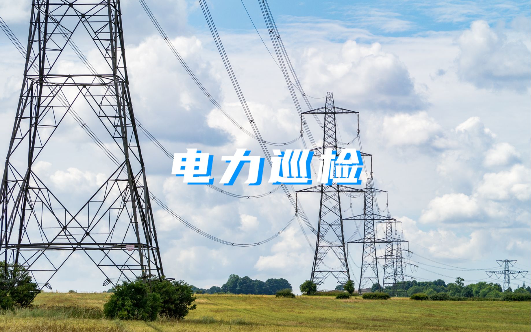 无人机为电力巡检带来技术革新