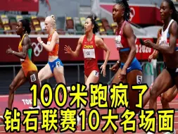 Download Video: 100米跑疯了！巴黎钻石联赛10大名场面！两项世界纪录！