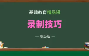 Video herunterladen: 基础教育精品课录制（高级版），快速学会！