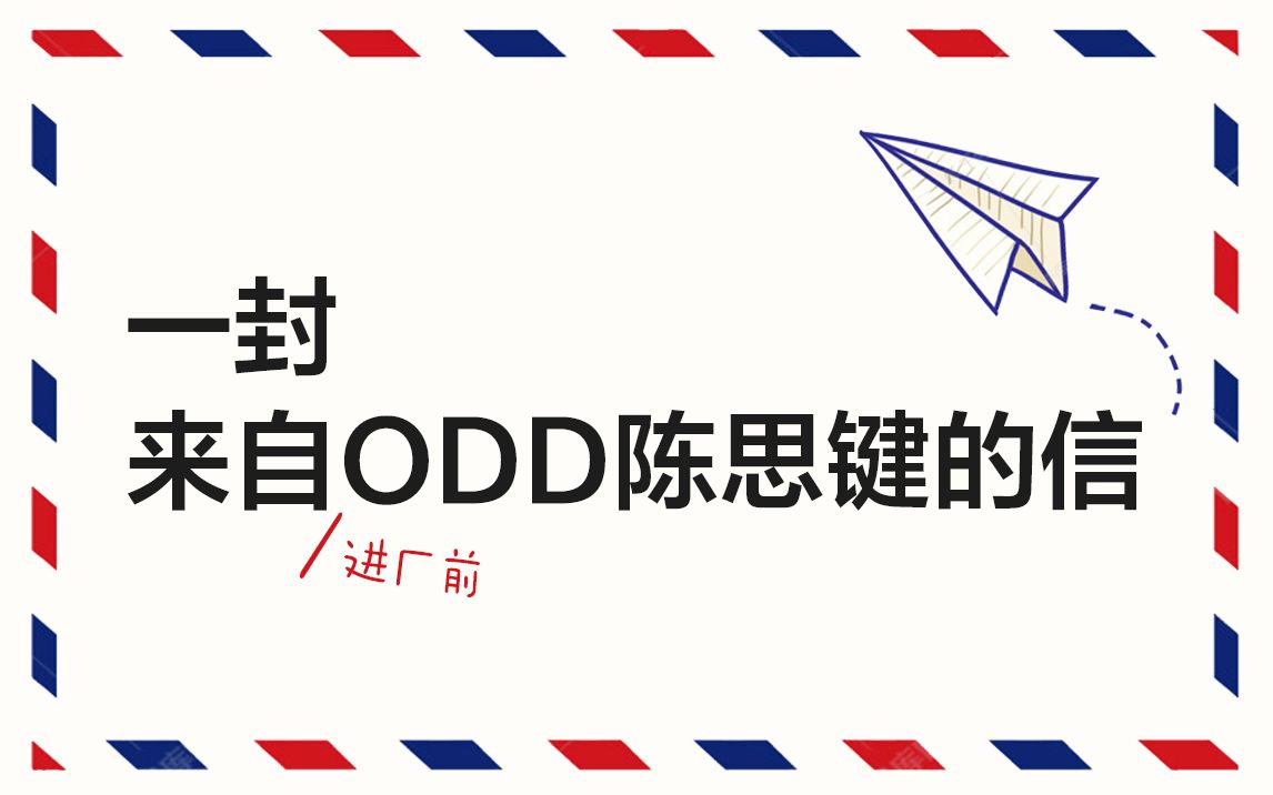 [图]【ODD陈思键】进厂前的一封信 | 来弹幕给他回信吧