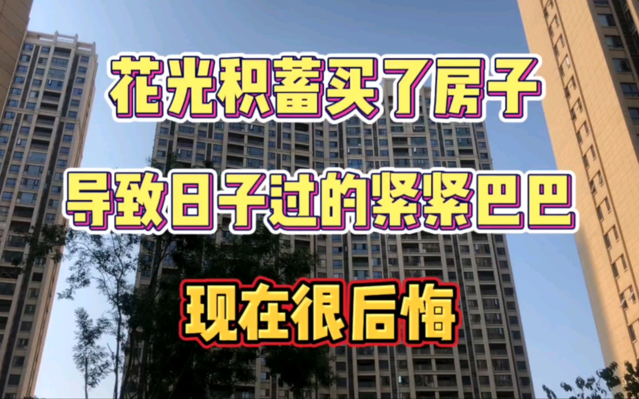 贷款50万买房,要还30年,现在每天都很煎熬,感觉活不起了哔哩哔哩bilibili