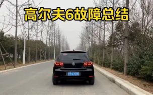 Video herunterladen: 不知不觉高尔夫6也开了一年了，期间的问题跟兄弟们分享一下。还有暖风机油味怎么搞，给我支支招呀