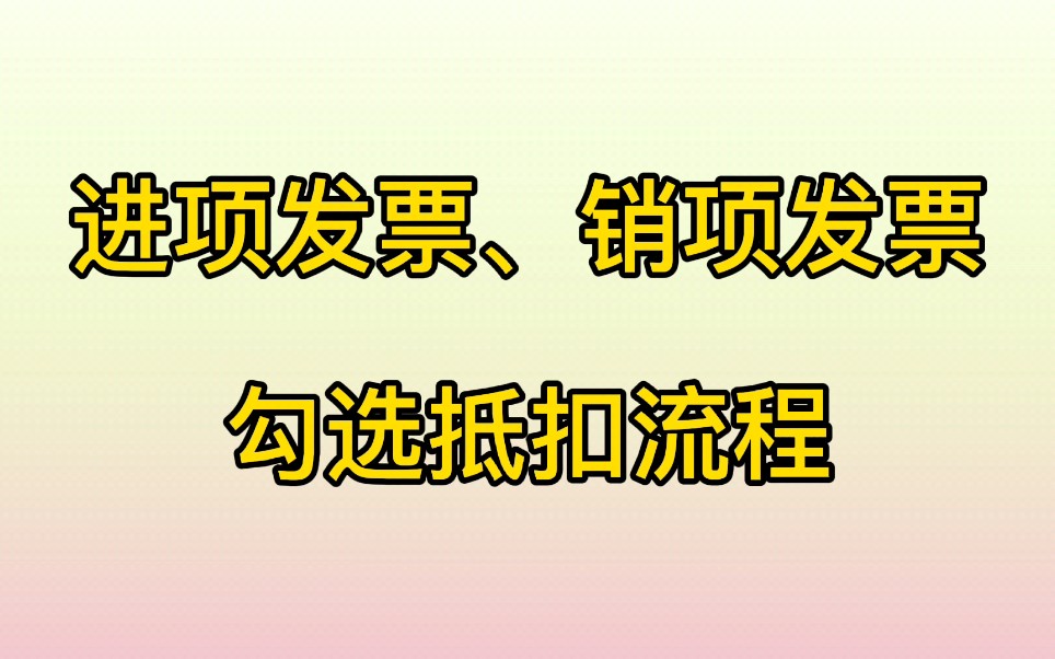 进项发票 销项发票 抵扣流程哔哩哔哩bilibili