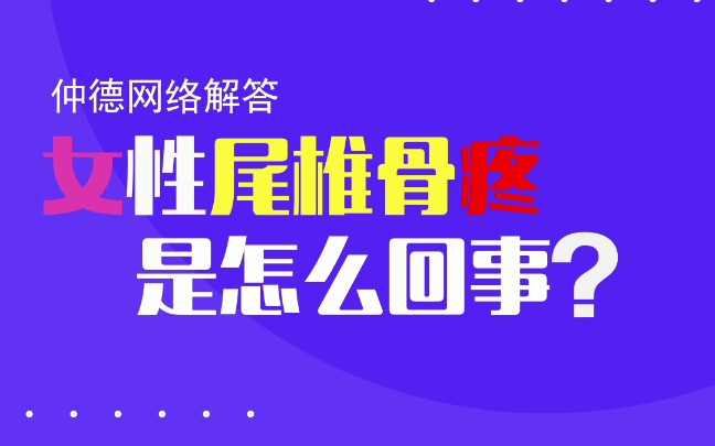 女性尾椎骨疼痛是怎么回事?哔哩哔哩bilibili