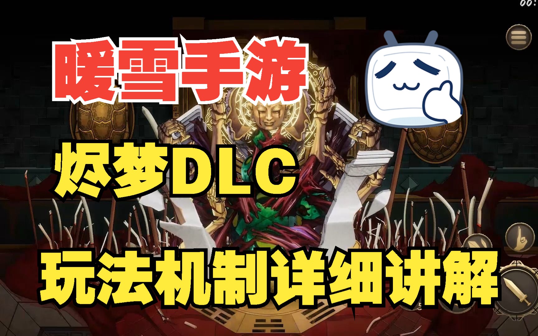 [图]【暖雪手游】DLC烬梦更新内容，最全的详细机制讲解及玩法攻略