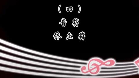 五线谱中的 符号 音符 休止符 中央音乐学院乐理考试大纲 哔哩哔哩 Bilibili