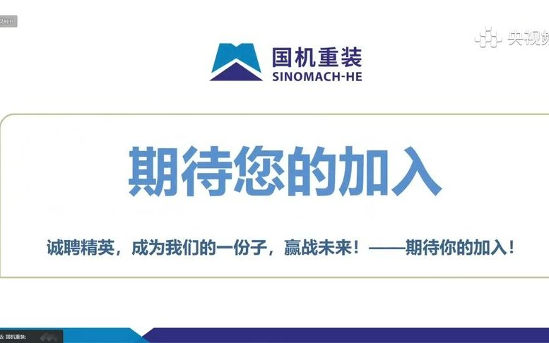 国机重装党委宣传部副部长罗健峥介绍公司的基本情况及招聘内容哔哩哔哩bilibili