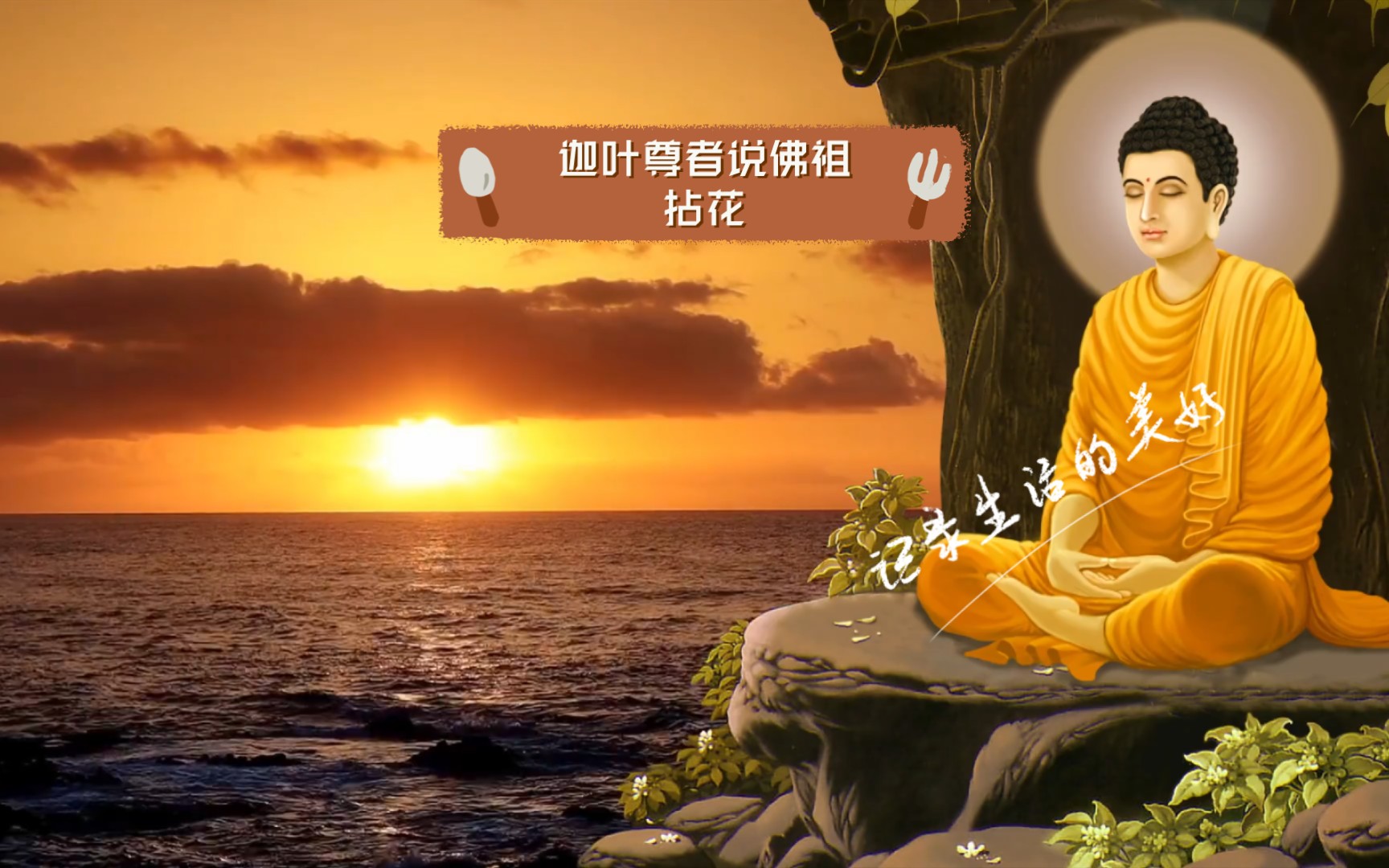 迦叶尊者说佛祖拈花,他微笑的因由