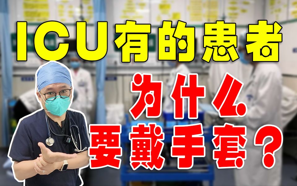 ICU有的患者为什么要戴手套?哔哩哔哩bilibili