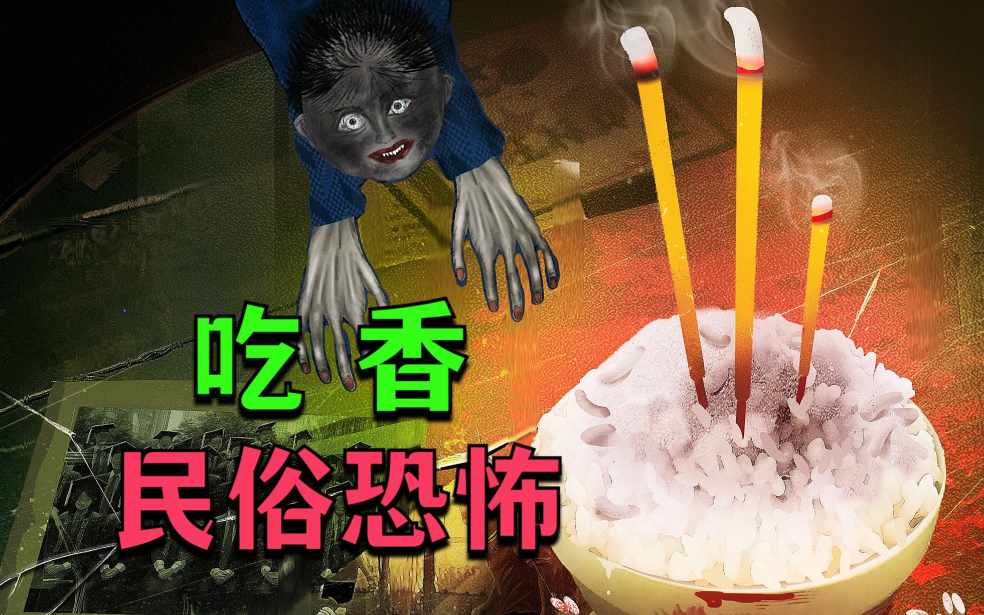 人吃飯,鬼吃香!中式民俗恐怖遊戲《吃香》完整版