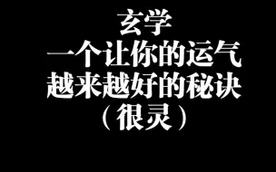 下载视频: 玄学一个让你的运气越来越好的秘诀（很灵）