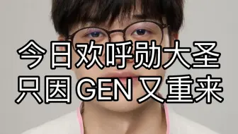 Download Video: GEN vs HLE赛后复盘（我还在等中国队长，我不投降。）