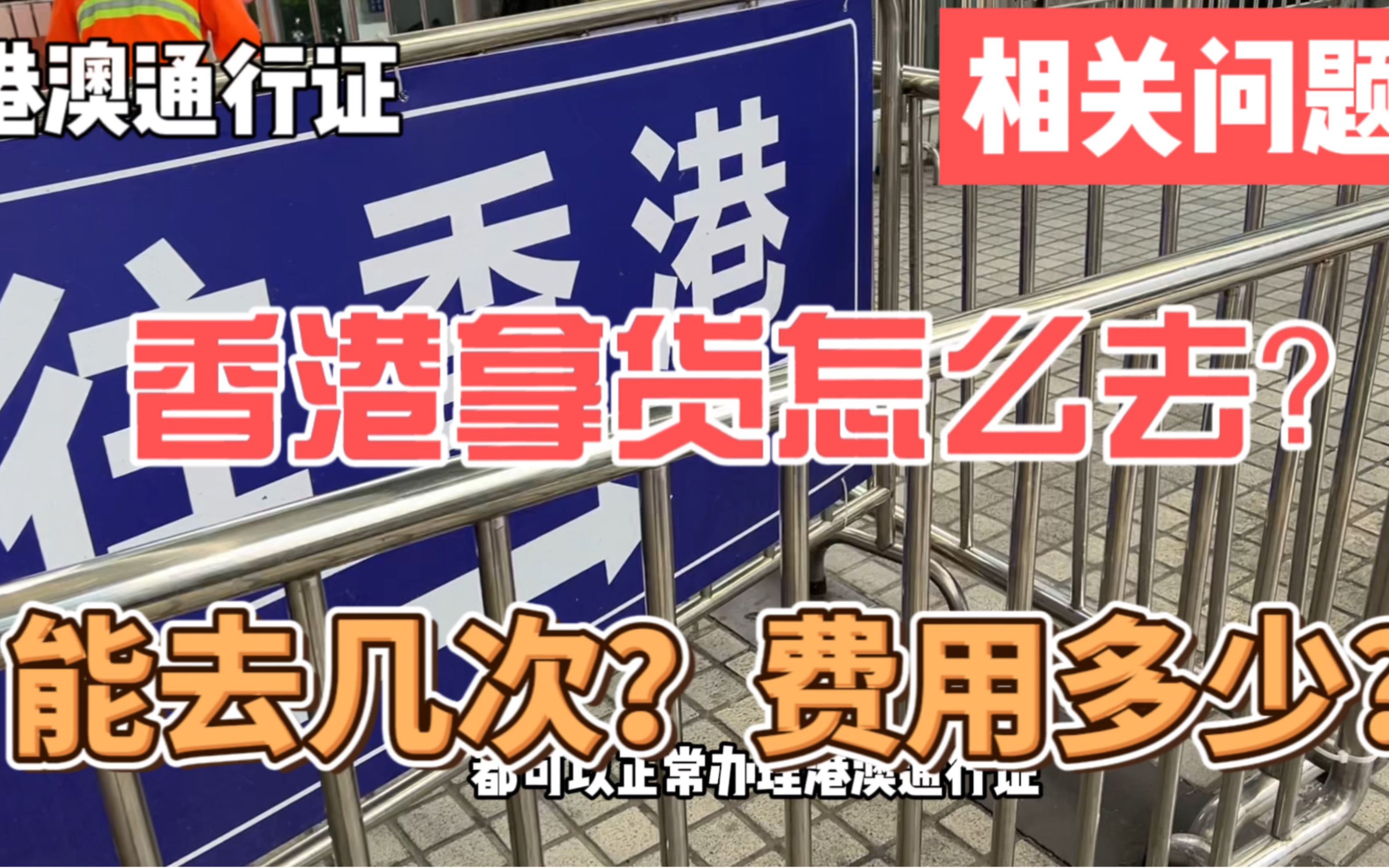 港澳通行证相关问题,香港拿货怎么去?能去几次,去一次费用多少?哔哩哔哩bilibili