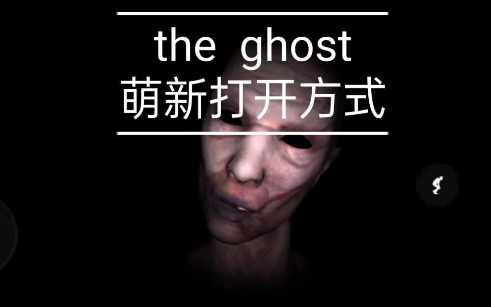 [图]the ghost 萌新打开方式