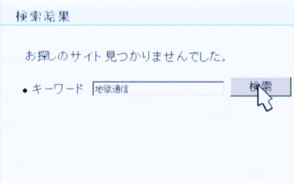 2021年了地狱通信搜索失败❌哔哩哔哩bilibili