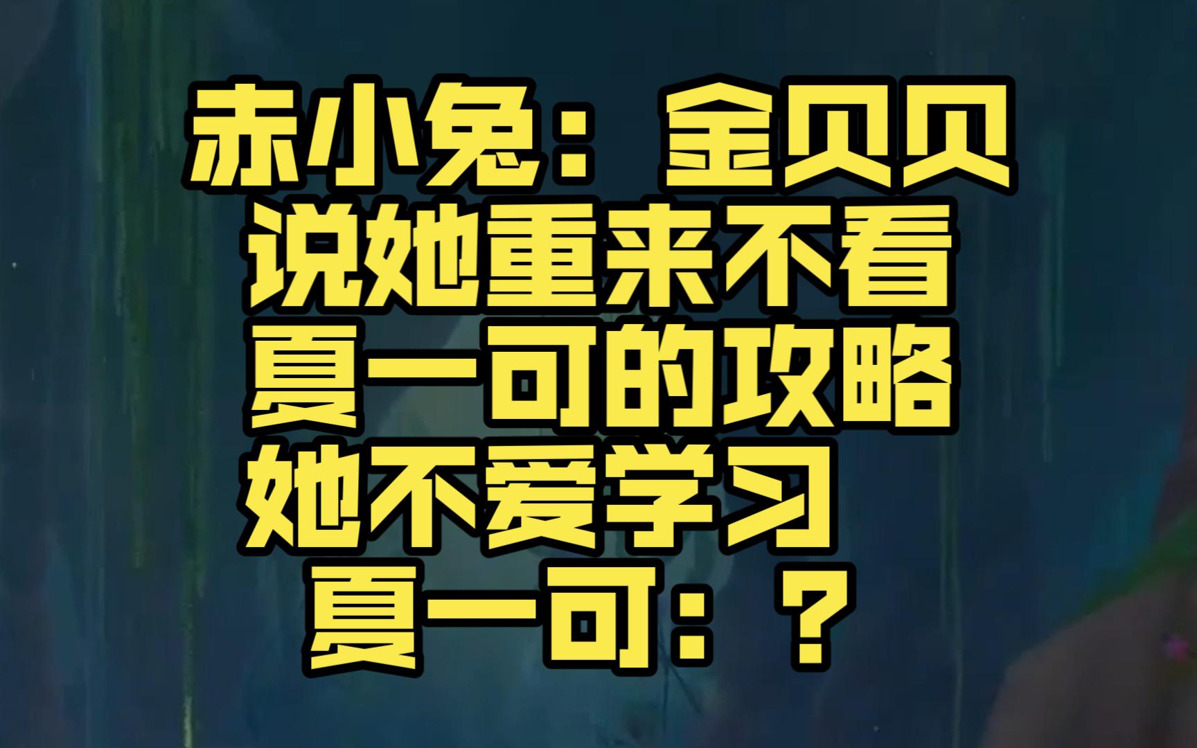 赤小兔:金贝贝说她重来不看夏一可的攻略,她不爱学习 夏一可:?网络游戏热门视频