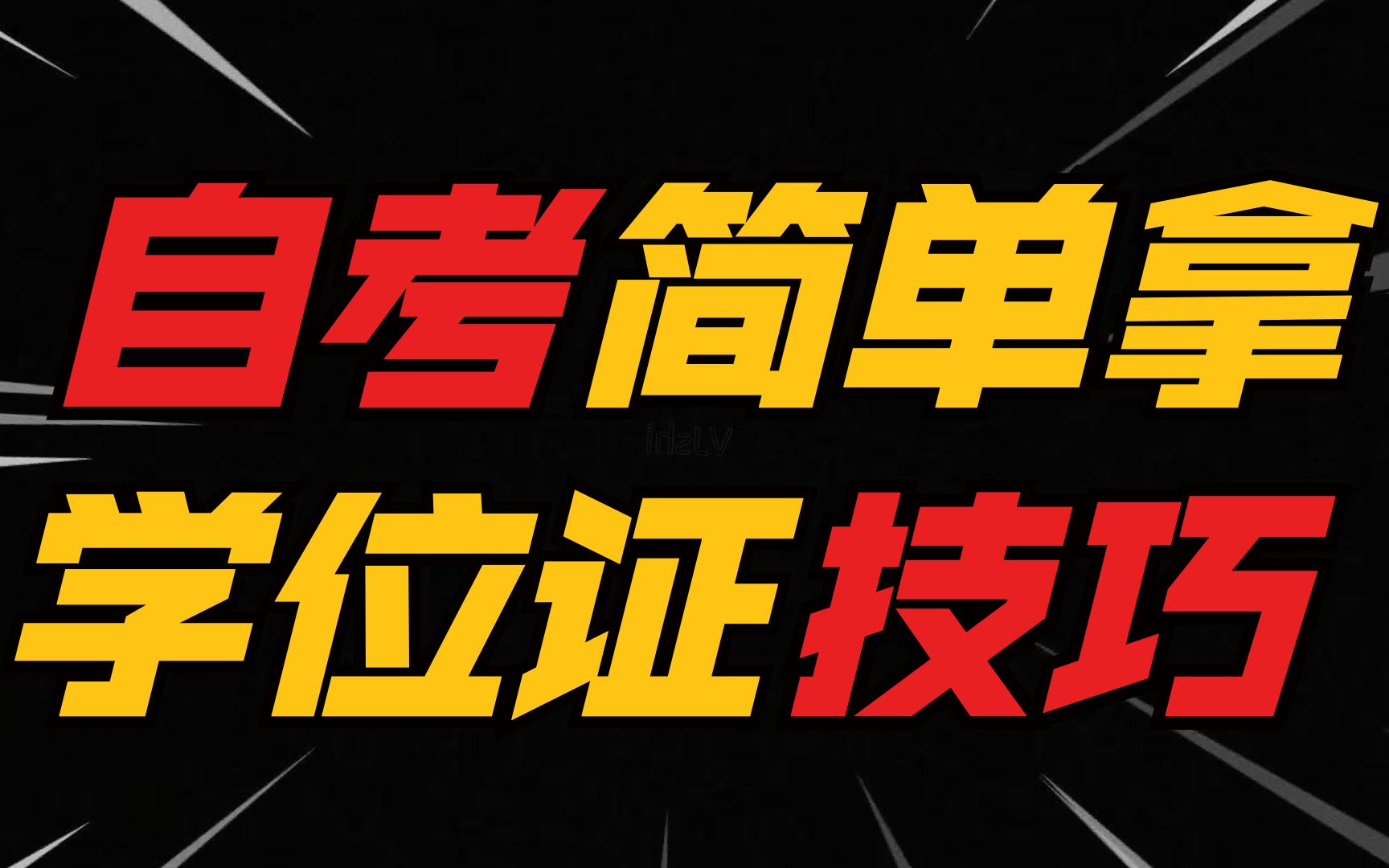 想拿学位需要什么条件?原来也可以这么简单拿到学位证?哔哩哔哩bilibili