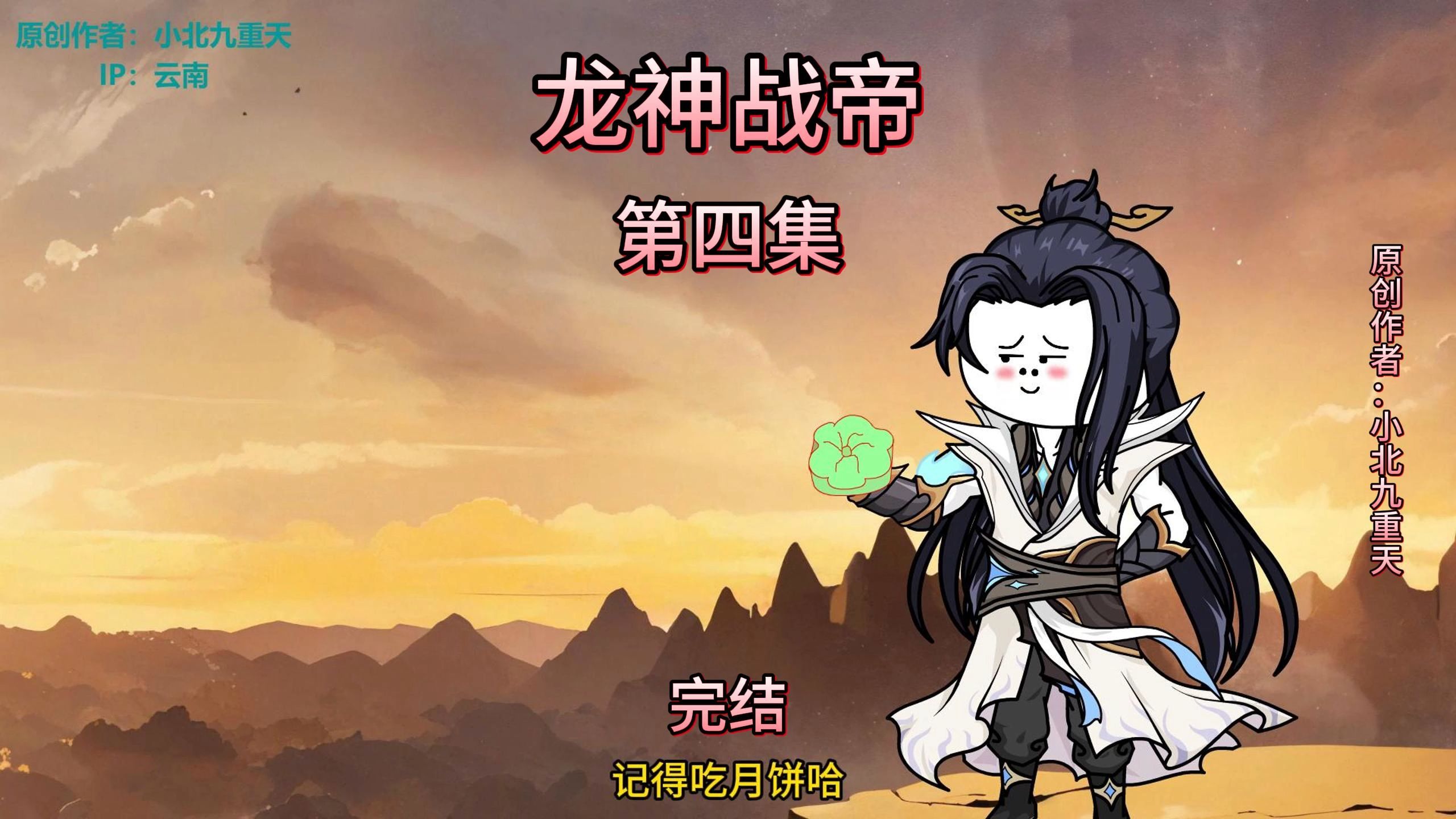 龙神战帝第四集(完结)哔哩哔哩bilibili