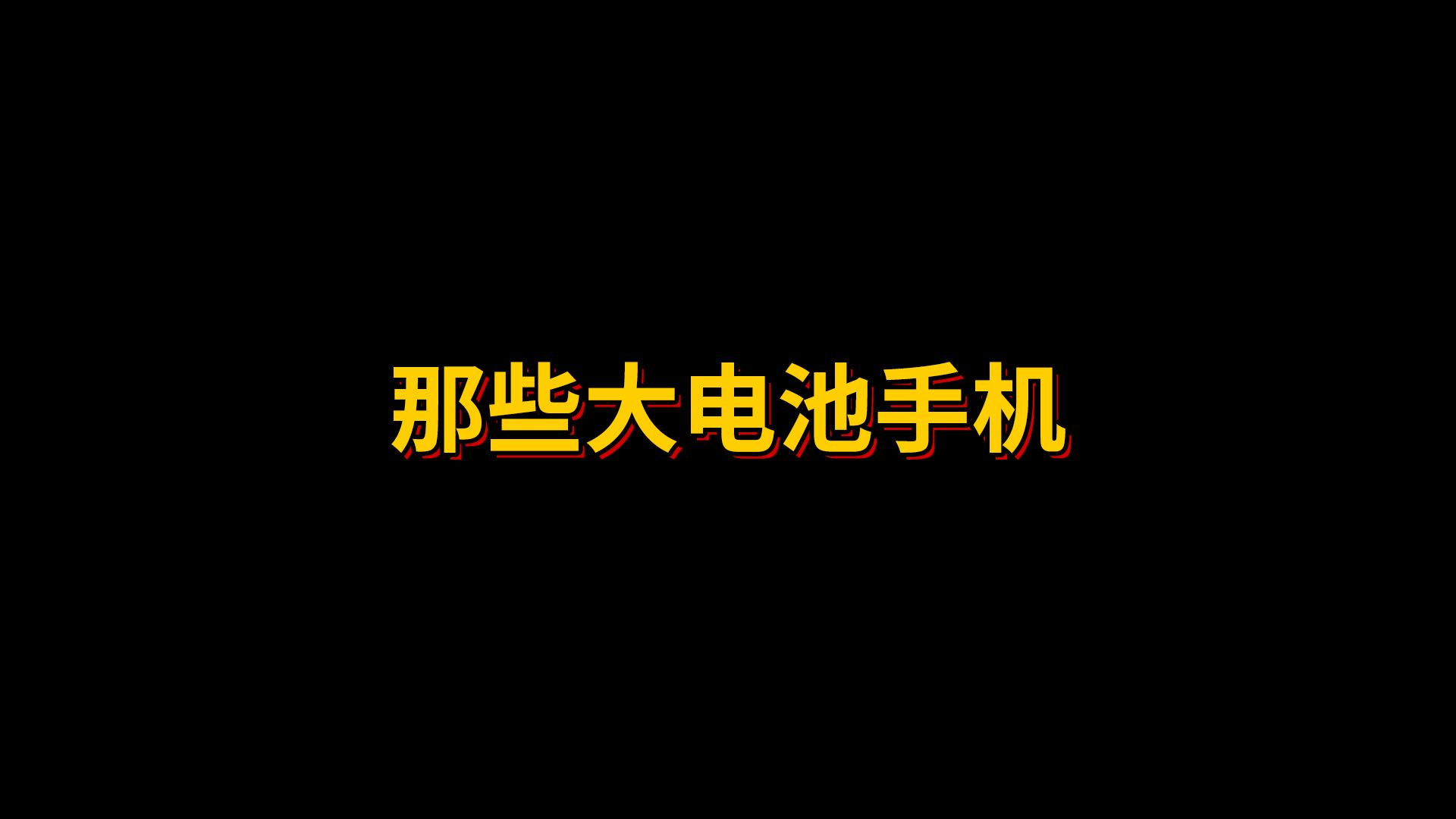 那些大电池手机哔哩哔哩bilibili