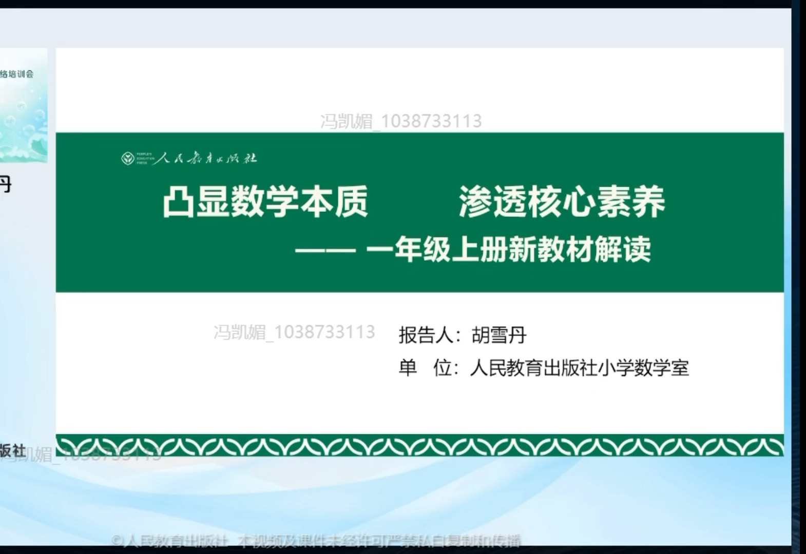 [图]一年级上册教材分析及教学建议2024年人教版义务教育新教材网络培训会小学数学820下午