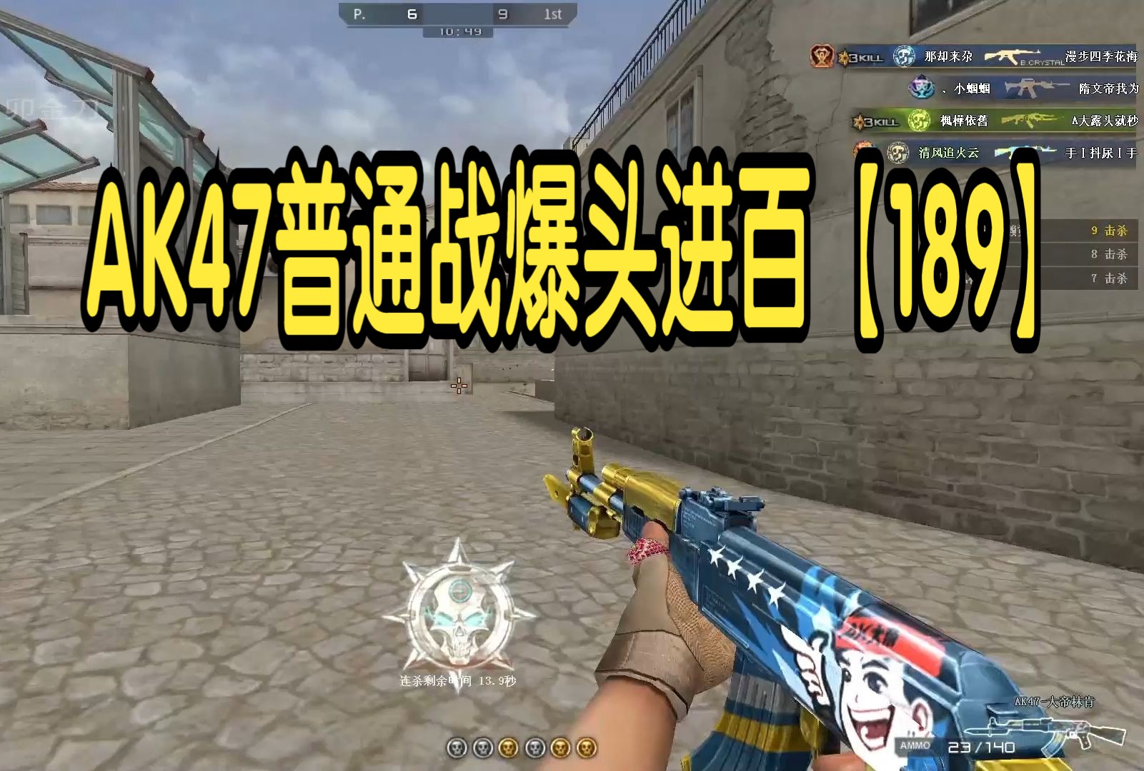 穿越火线自我挑战之ak47普通战爆头进百【189】