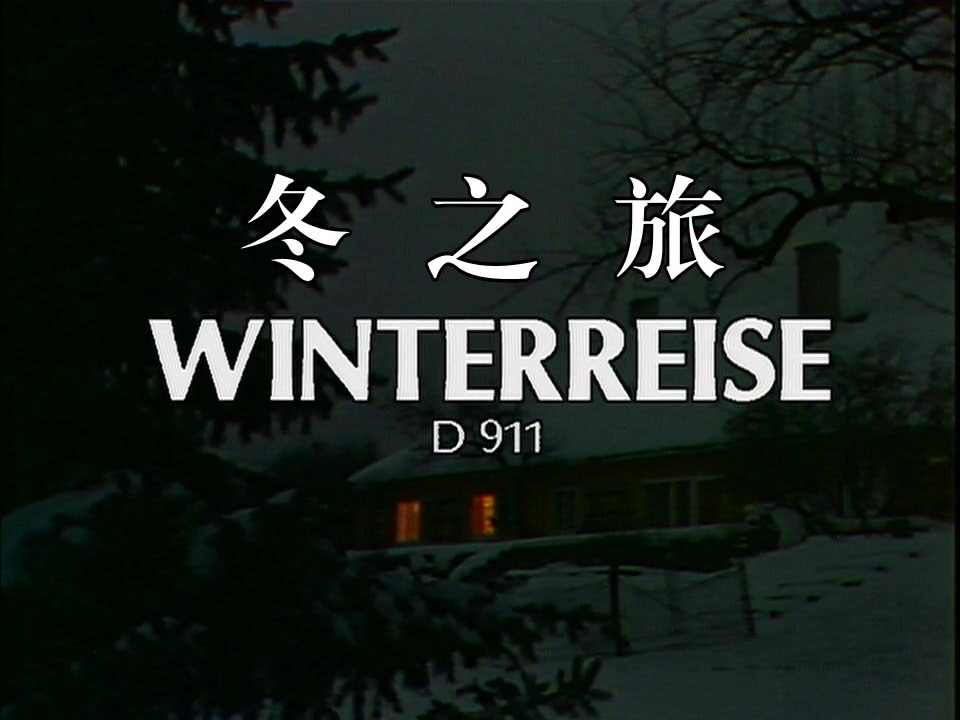 [图]舒伯特声乐套曲《冬之旅》Schubert: Winterreise 1984年Hermann Prey版 中德文字幕