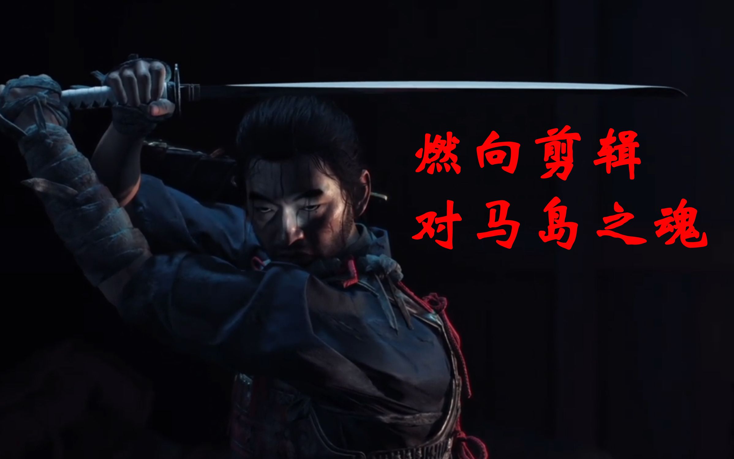 燃向剪辑对马岛之魂懂得变通方能百战百胜