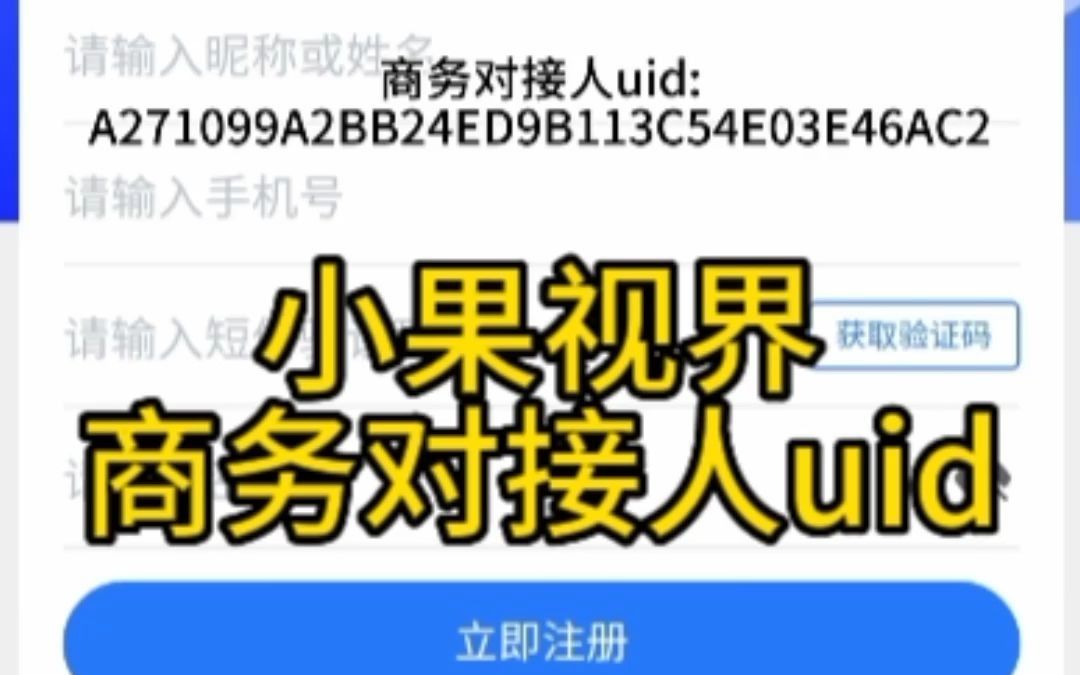 小果視界uid商務對接人在哪裡找,小果視界的小程序短劇授權uid是什麼?