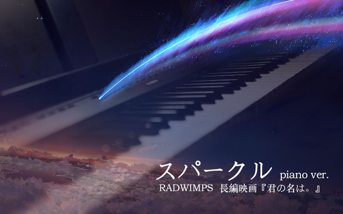 [图]【钢琴】你的名字。スパークル(火花)RADWIMPS