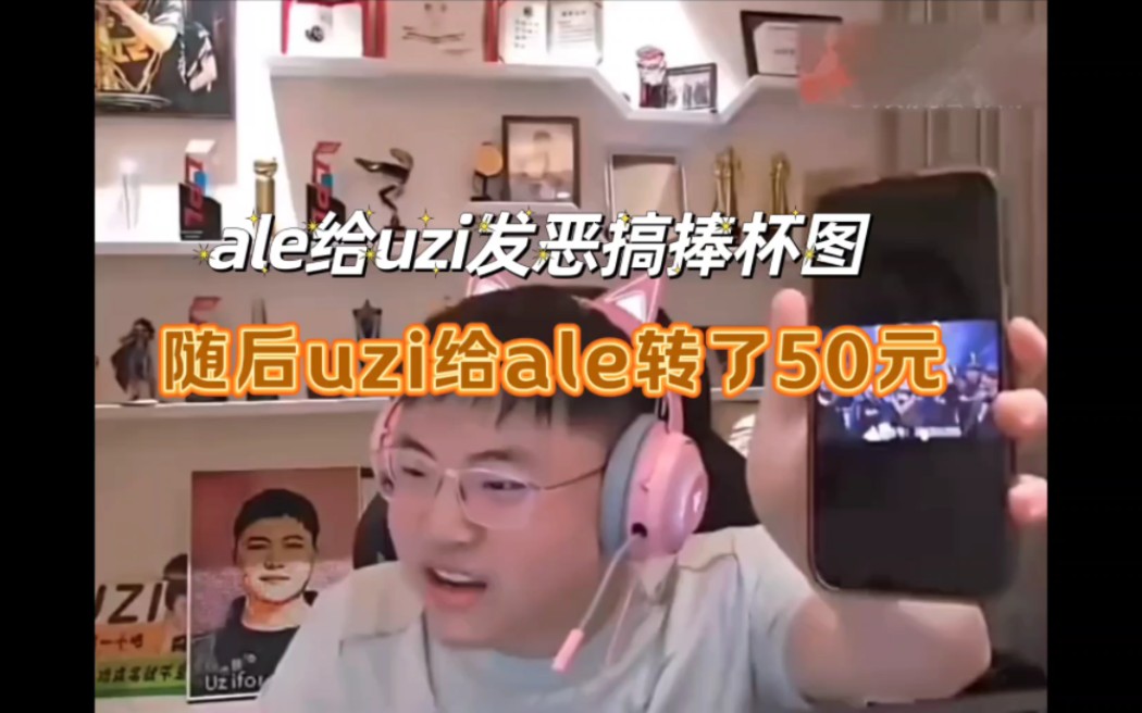 ale给uzi发uzi捧杯图,uzi给ale转50块钱.哔哩哔哩bilibili